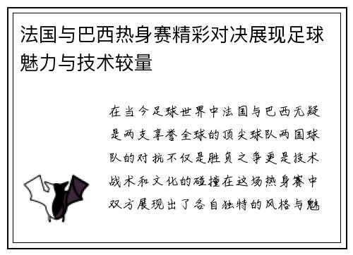 法国与巴西热身赛精彩对决展现足球魅力与技术较量