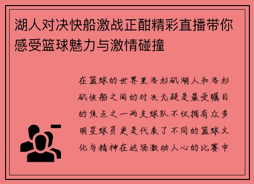 湖人对决快船激战正酣精彩直播带你感受篮球魅力与激情碰撞