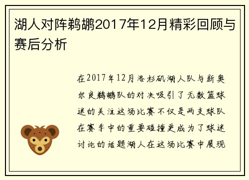 湖人对阵鹈鹕2017年12月精彩回顾与赛后分析