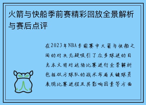 火箭与快船季前赛精彩回放全景解析与赛后点评