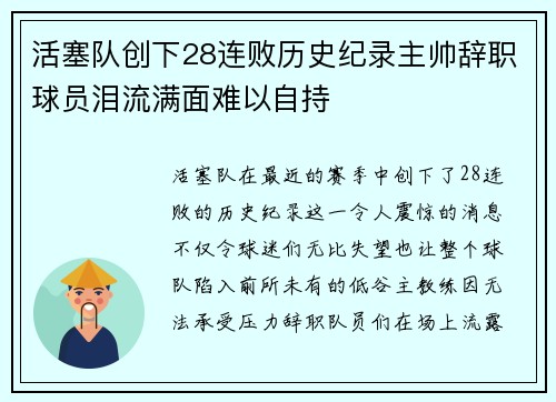 活塞队创下28连败历史纪录主帅辞职球员泪流满面难以自持