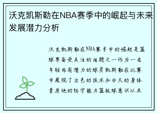 沃克凯斯勒在NBA赛季中的崛起与未来发展潜力分析