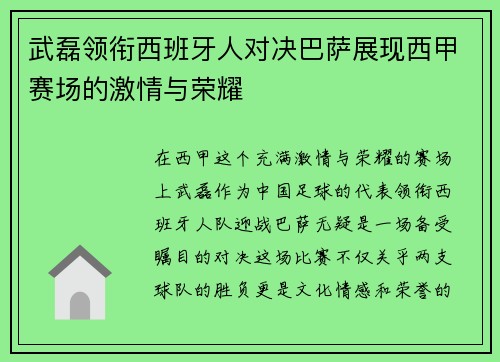 武磊领衔西班牙人对决巴萨展现西甲赛场的激情与荣耀
