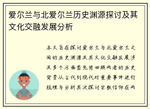 爱尔兰与北爱尔兰历史渊源探讨及其文化交融发展分析
