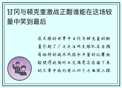 甘冈与顿克奎激战正酣谁能在这场较量中笑到最后