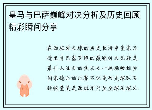 皇马与巴萨巅峰对决分析及历史回顾精彩瞬间分享