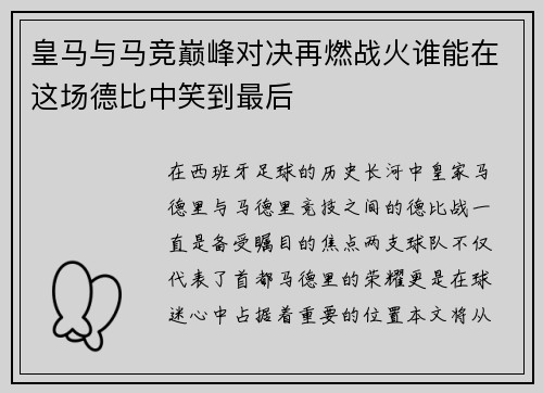 皇马与马竞巅峰对决再燃战火谁能在这场德比中笑到最后