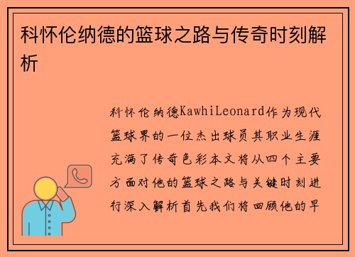 科怀伦纳德的篮球之路与传奇时刻解析