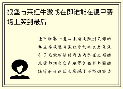 狼堡与莱红牛激战在即谁能在德甲赛场上笑到最后