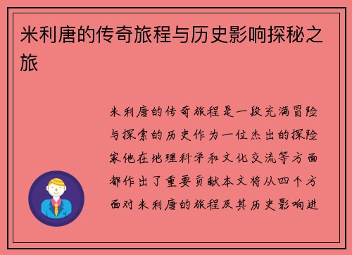 米利唐的传奇旅程与历史影响探秘之旅
