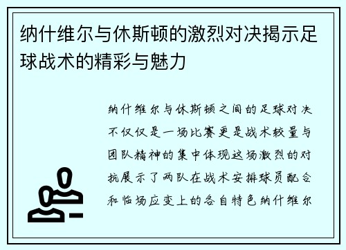 纳什维尔与休斯顿的激烈对决揭示足球战术的精彩与魅力