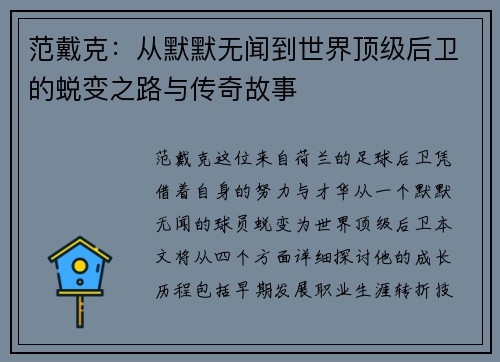 范戴克：从默默无闻到世界顶级后卫的蜕变之路与传奇故事