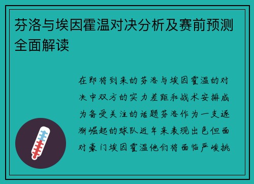 芬洛与埃因霍温对决分析及赛前预测全面解读
