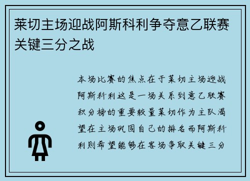 莱切主场迎战阿斯科利争夺意乙联赛关键三分之战