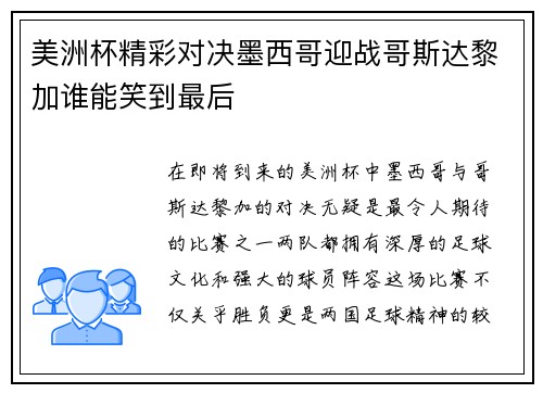 美洲杯精彩对决墨西哥迎战哥斯达黎加谁能笑到最后
