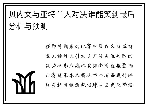 贝内文与亚特兰大对决谁能笑到最后分析与预测