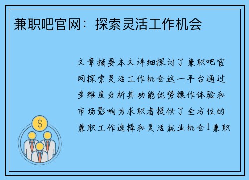 兼职吧官网：探索灵活工作机会