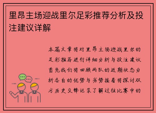 里昂主场迎战里尔足彩推荐分析及投注建议详解