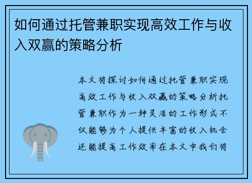 如何通过托管兼职实现高效工作与收入双赢的策略分析