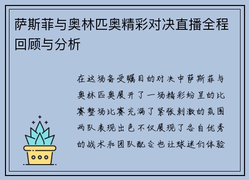 萨斯菲与奥林匹奥精彩对决直播全程回顾与分析
