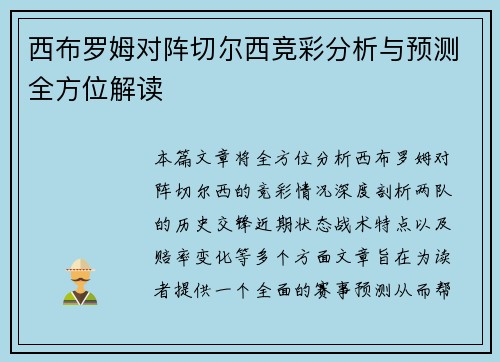 西布罗姆对阵切尔西竞彩分析与预测全方位解读