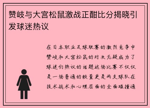 赞岐与大宫松鼠激战正酣比分揭晓引发球迷热议