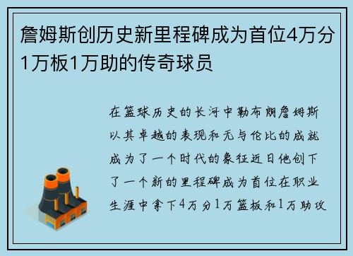詹姆斯创历史新里程碑成为首位4万分1万板1万助的传奇球员