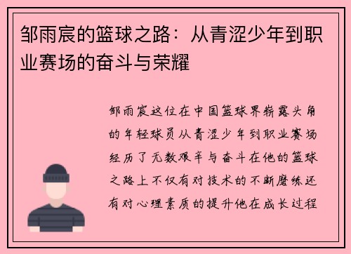 邹雨宸的篮球之路：从青涩少年到职业赛场的奋斗与荣耀