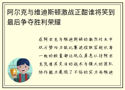 阿尔克与维迪斯顿激战正酣谁将笑到最后争夺胜利荣耀