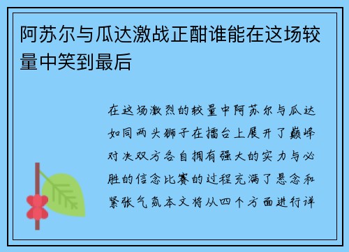 阿苏尔与瓜达激战正酣谁能在这场较量中笑到最后