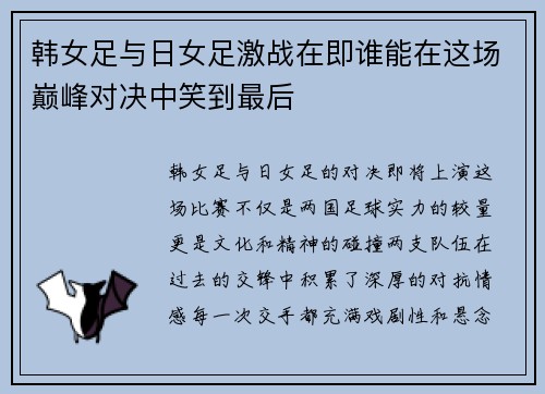 韩女足与日女足激战在即谁能在这场巅峰对决中笑到最后