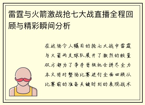 雷霆与火箭激战抢七大战直播全程回顾与精彩瞬间分析