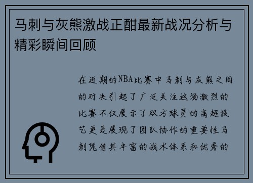 马刺与灰熊激战正酣最新战况分析与精彩瞬间回顾
