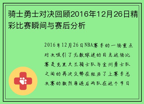 骑士勇士对决回顾2016年12月26日精彩比赛瞬间与赛后分析