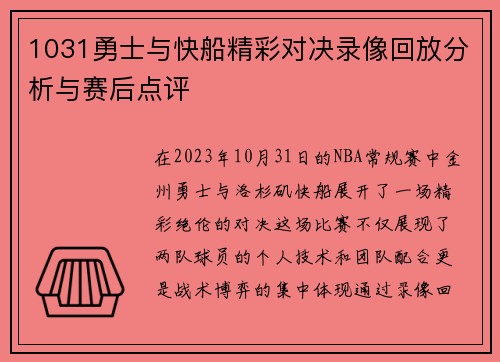 1031勇士与快船精彩对决录像回放分析与赛后点评