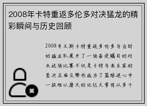2008年卡特重返多伦多对决猛龙的精彩瞬间与历史回顾