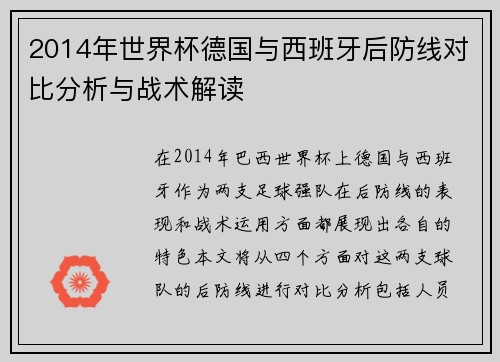 2014年世界杯德国与西班牙后防线对比分析与战术解读