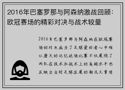 2016年巴塞罗那与阿森纳激战回顾：欧冠赛场的精彩对决与战术较量