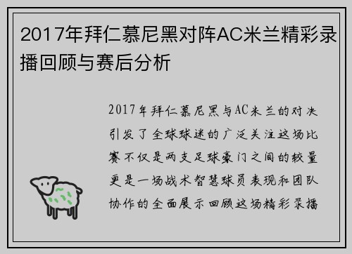 2017年拜仁慕尼黑对阵AC米兰精彩录播回顾与赛后分析