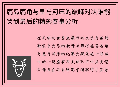 鹿岛鹿角与皇马河床的巅峰对决谁能笑到最后的精彩赛事分析