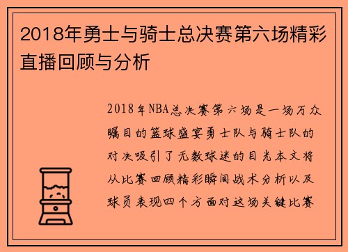 2018年勇士与骑士总决赛第六场精彩直播回顾与分析
