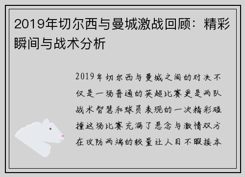 2019年切尔西与曼城激战回顾：精彩瞬间与战术分析