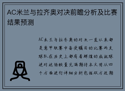 AC米兰与拉齐奥对决前瞻分析及比赛结果预测