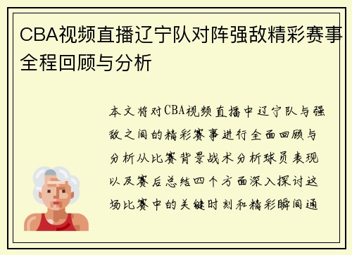 CBA视频直播辽宁队对阵强敌精彩赛事全程回顾与分析