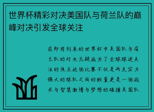 世界杯精彩对决美国队与荷兰队的巅峰对决引发全球关注