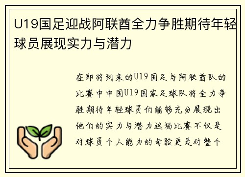 U19国足迎战阿联酋全力争胜期待年轻球员展现实力与潜力