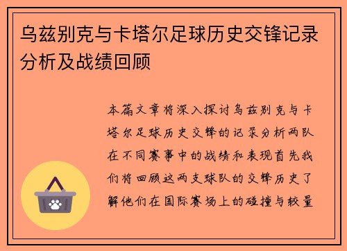 乌兹别克与卡塔尔足球历史交锋记录分析及战绩回顾