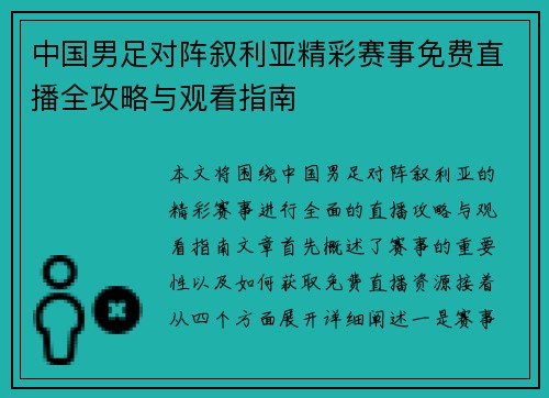 中国男足对阵叙利亚精彩赛事免费直播全攻略与观看指南