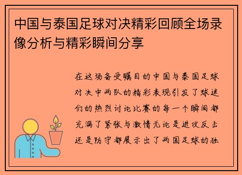 中国与泰国足球对决精彩回顾全场录像分析与精彩瞬间分享