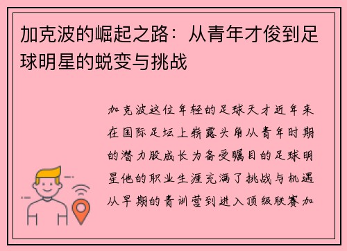 加克波的崛起之路：从青年才俊到足球明星的蜕变与挑战